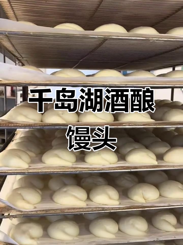 千岛湖特色酒酿馒头,松软可口,吃过一次上瘾