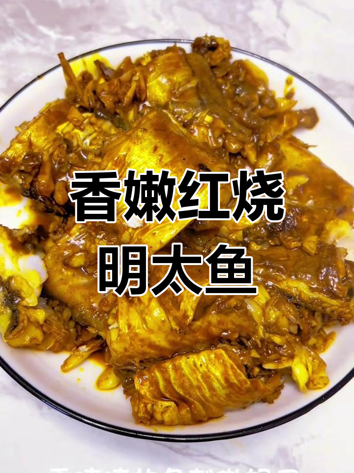 红烧明太鱼,家常美味轻松做