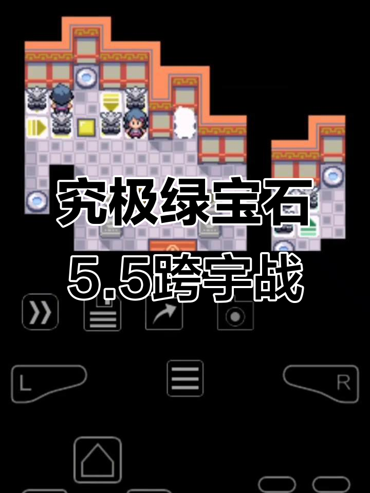 跨宇宙战役来袭!宝可梦究极绿宝石5.5全新挑战