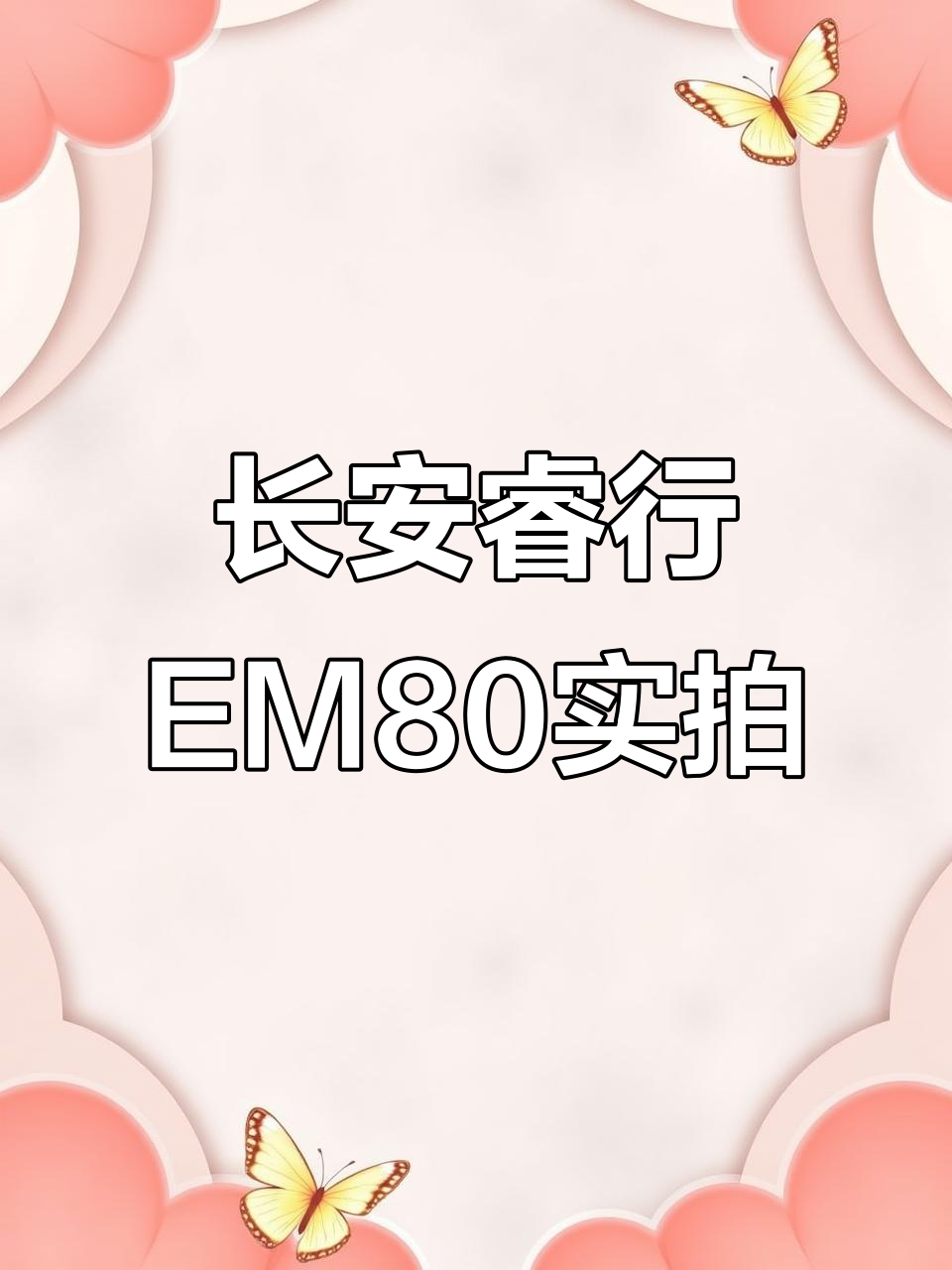 长安睿行EM80新能源面包车,260公里续航拉货无忧