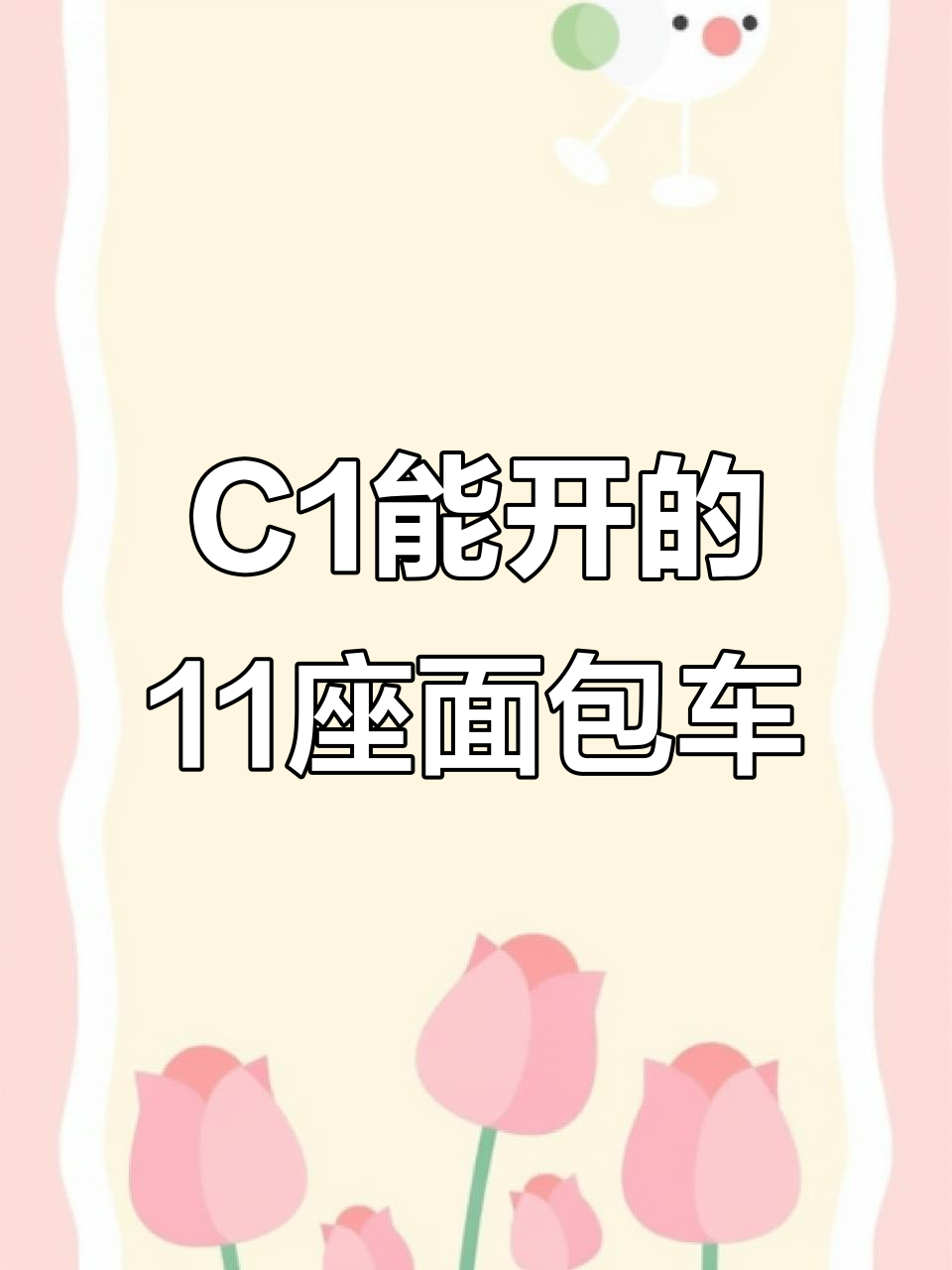 11座面包车,C1驾照也能开,二手车市场新宠