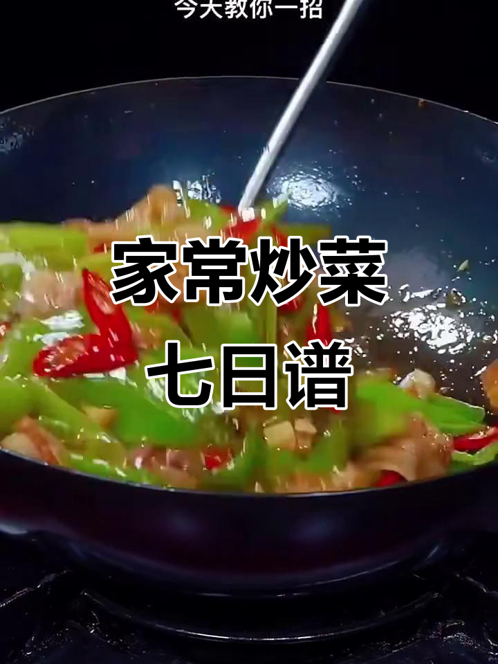 七天家常炒菜不重样，莴笋土豆做法全揭秘