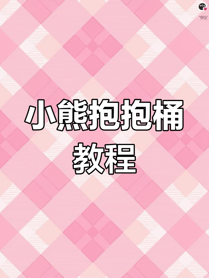 生日小熊抱抱桶制作教程,轻松打造可爱巧克力装饰