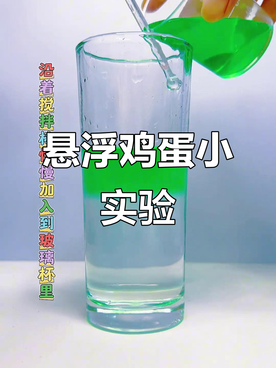 鸡蛋悬浮水中，趣味实验激发孩子科学探索欲！