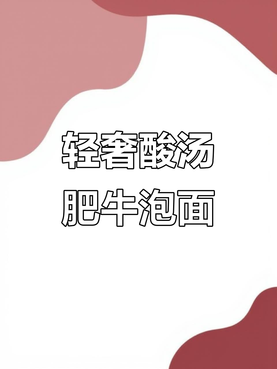 3分钟搞定酸汤肥牛泡面,简单又治愈!