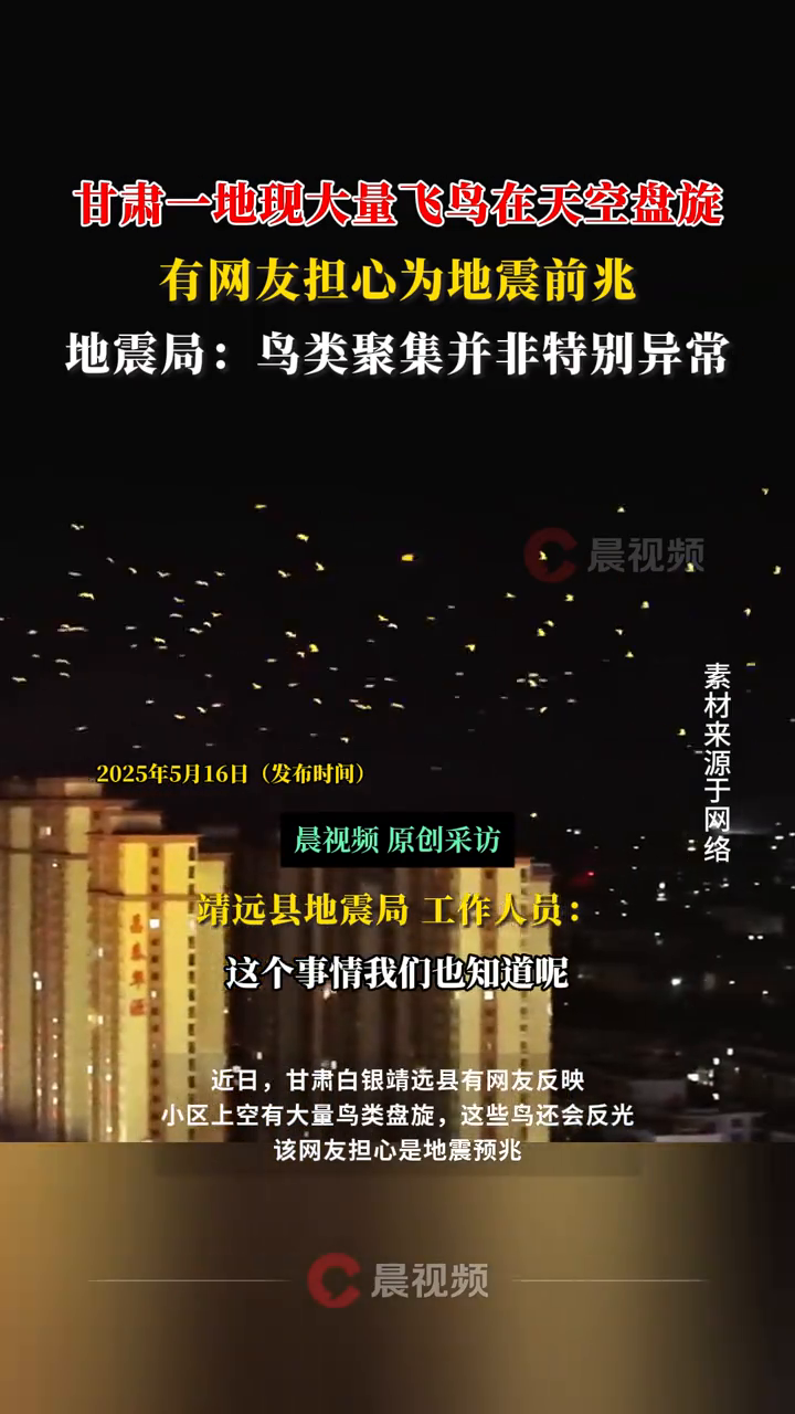 甘肃一地现大量飞鸟在天空盘旋,网友担心为地震前兆,地震局回应