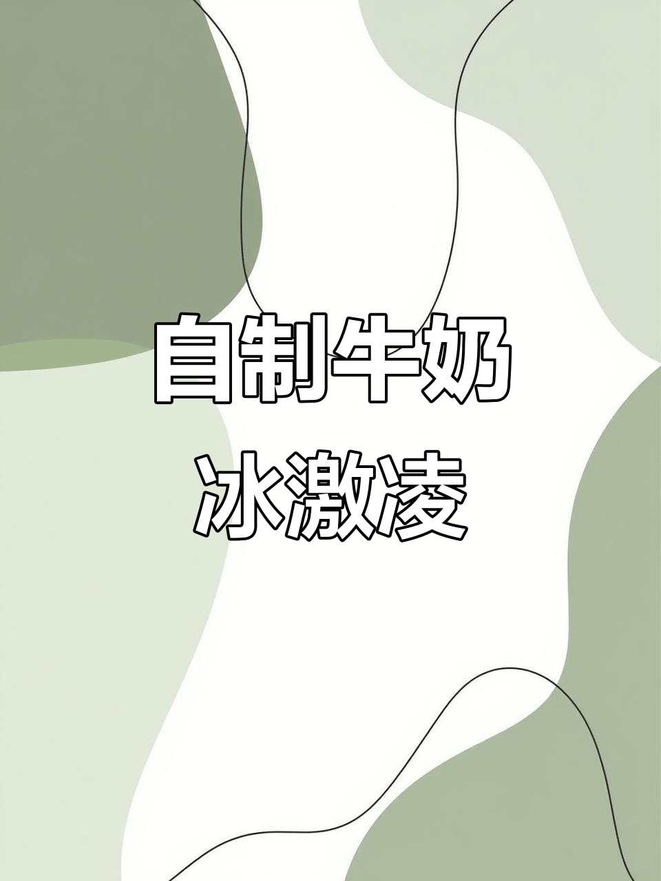 手工牛奶冰激凌,夏季必吃美味!