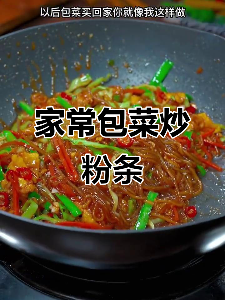 包菜、粉条炒鸡蛋,简单又下饭,家常美味轻松做