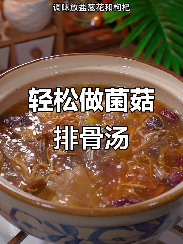 简单营养的菌菇排骨汤,老公最爱喝