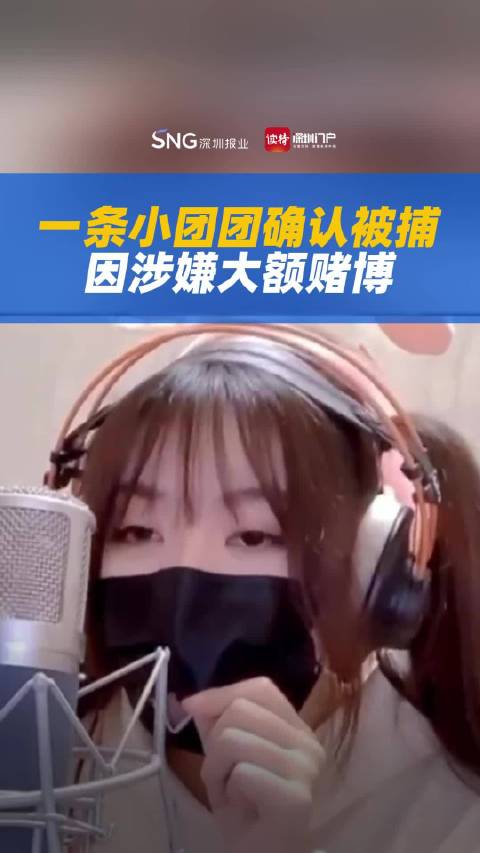 「知名主播小团团被捕」近日,斗鱼主播 一条小团团确认被捕,PDD、孙悟空等其他头部主播处于