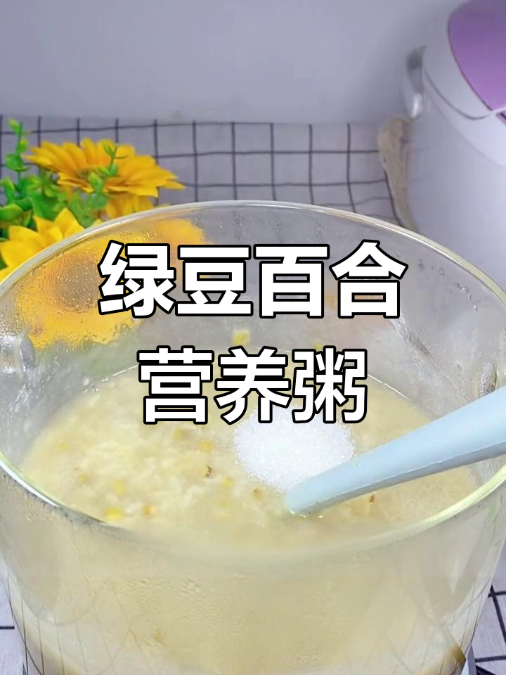 绿豆百合粥的做法,轻松学会