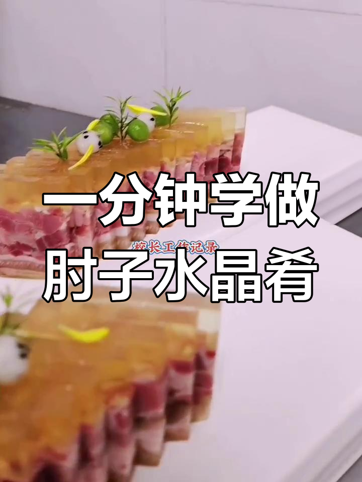 肘子水晶肴肉制作全攻略,一分钟学会这道冷菜