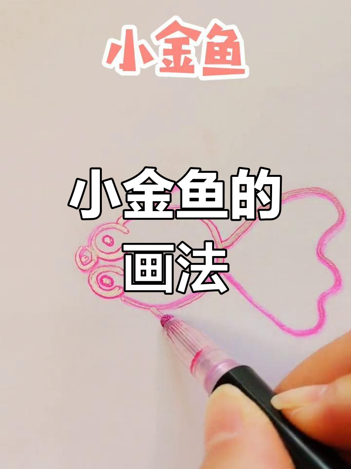 简单金鱼简笔画教程