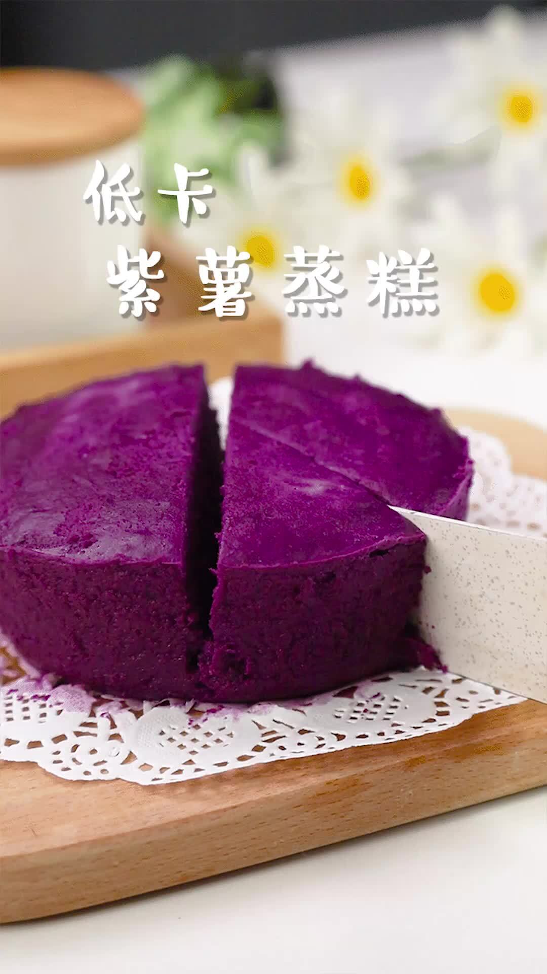 减脂期优质主食紫薯蒸糕、软糯香甜~超简单