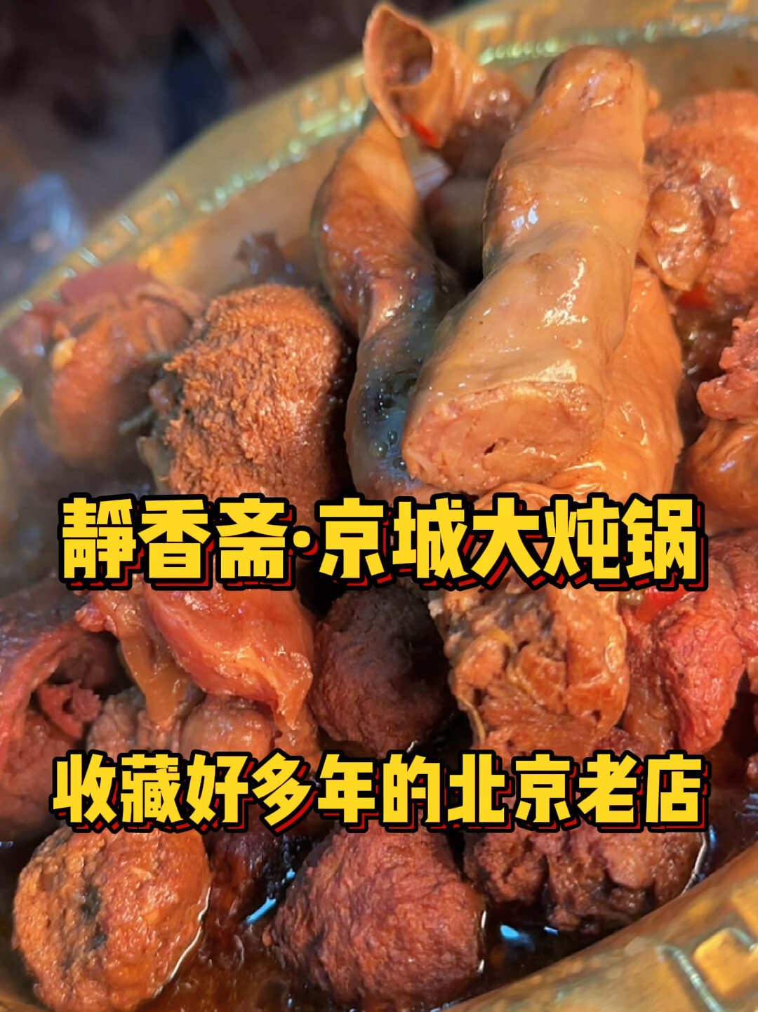 半个北京城的大哥都吃过了吧!静香斋!