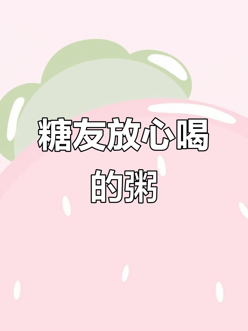 糖友必看!这样搭配粥,放心喝不怕血糖高