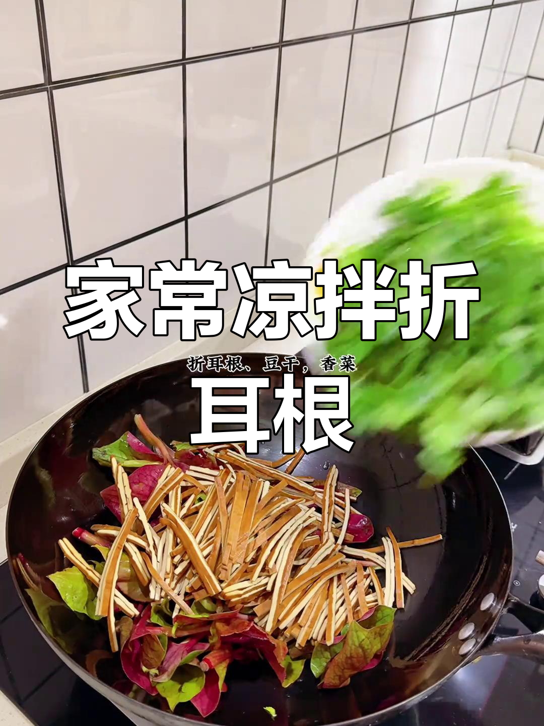 折耳根凉拌,川渝经典家常菜,你尝过吗?