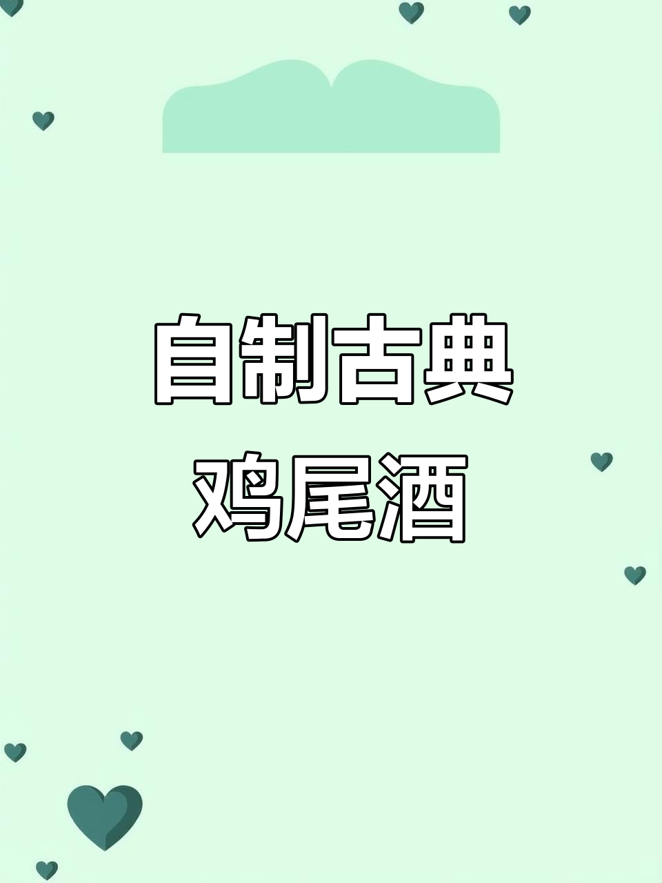 100款经典鸡尾酒,轻松自制古典风味