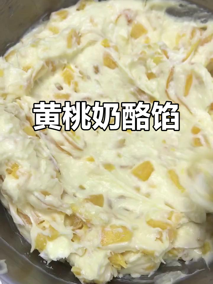 黄桃奶酪馅,香浓口感,橙皮增添清新