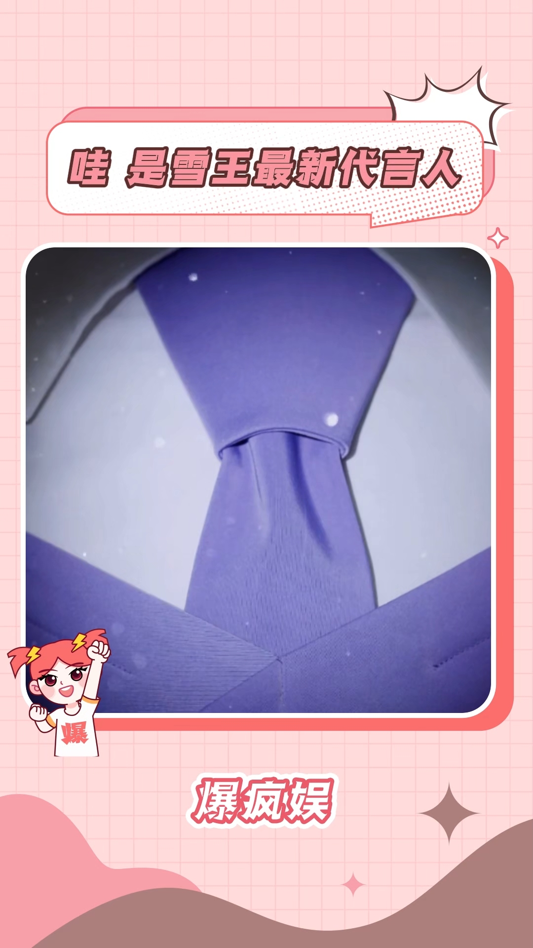 让我们恭喜这位代言人!蜜雪冰城 雪王 厚芋泥奶茶 幸运咖 王俊凯