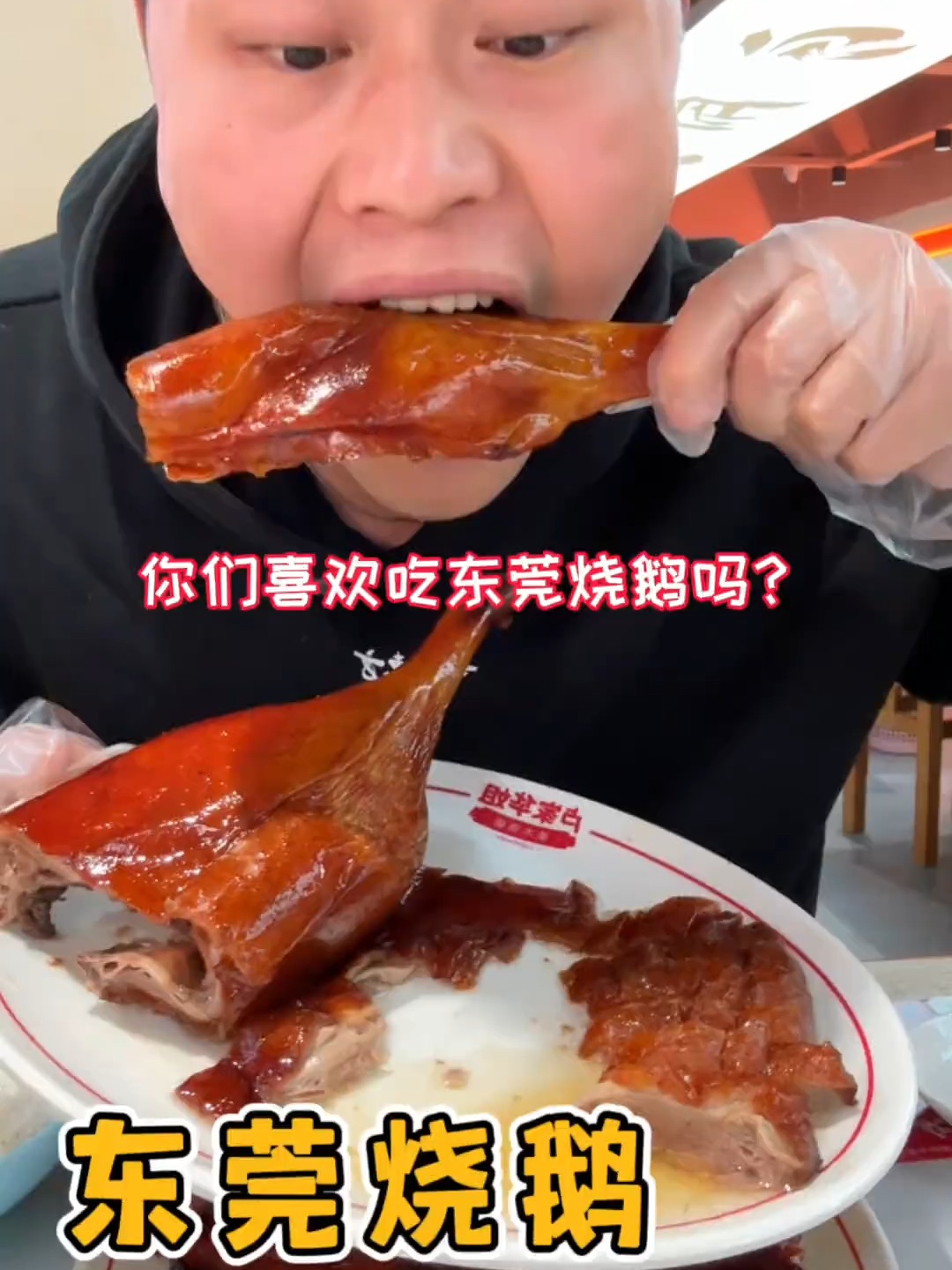 东莞烧鹅腿30元一个!脆皮爆汁流油,真的是太香了