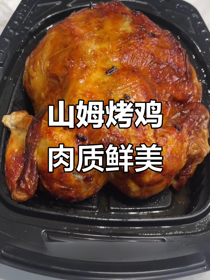 山姆会员店招牌烤鸡,肉质鲜嫩多汁,家庭日常必备