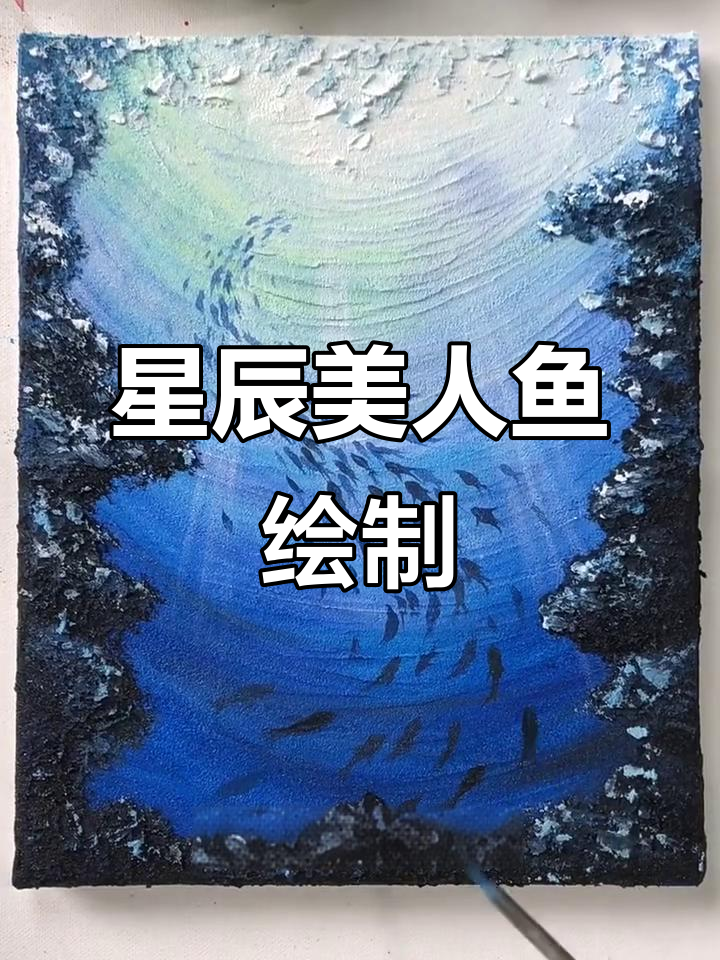 美人鱼画法大揭秘,星辰大海背景惊艳登场