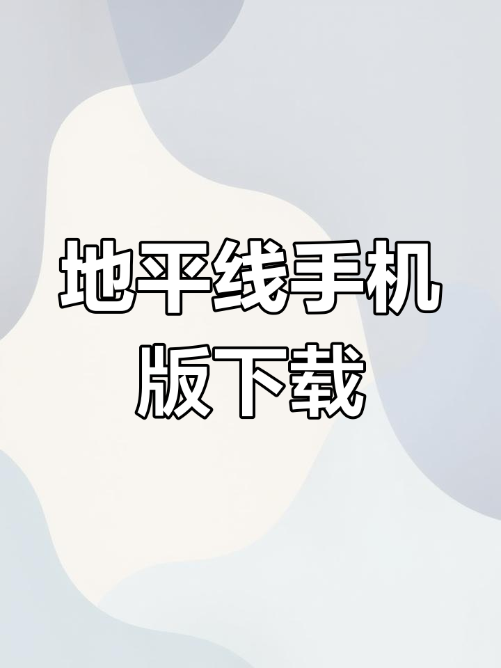 手机版地平线4/5下载教程,轻松畅玩