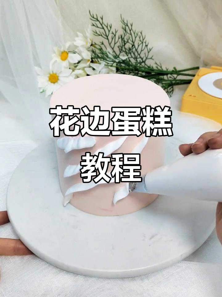 简约花边蛋糕，轻松打造少女心满满的美味