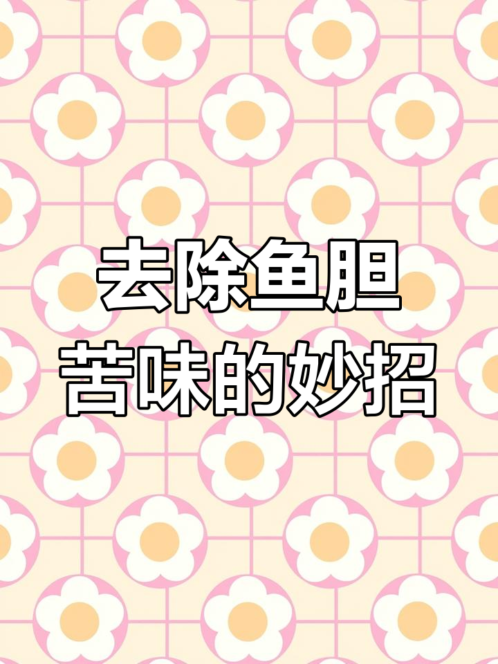 鱼胆破了怎么办?试试这招去苦味