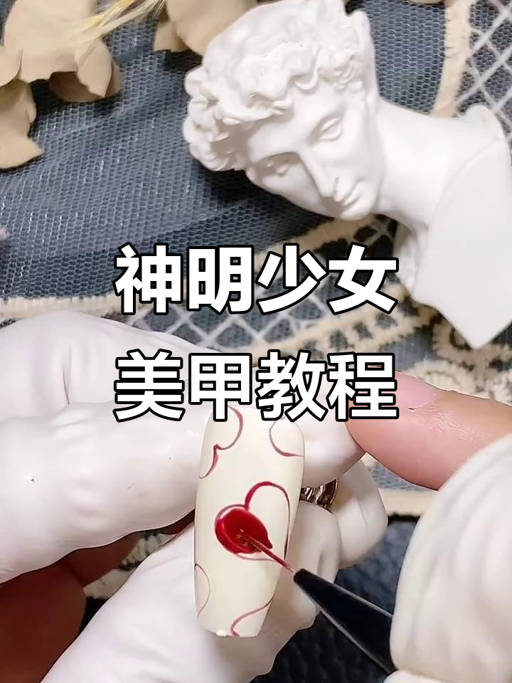 叶舒华同款神明少女美甲,爱心手绘教程超简单