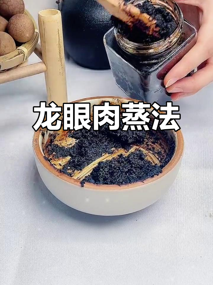 中年人必看！龙眼肉蒸法，轻松调理身体