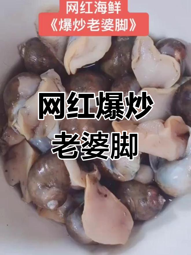 爆炒老婆脚,秋季美味海鲜新尝试