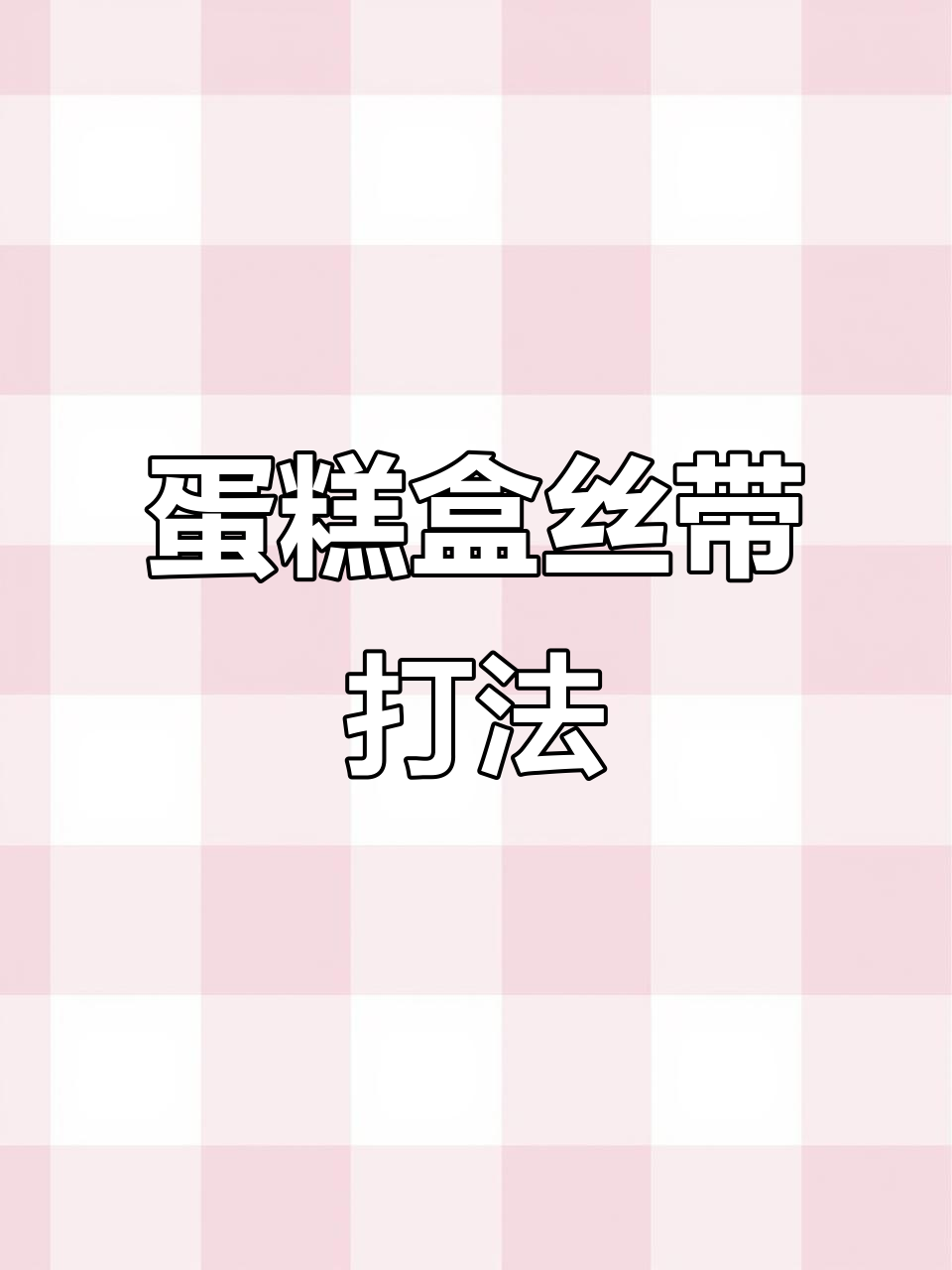 蛋糕盒打包技巧大揭秘,轻松打造完美蝴蝶结