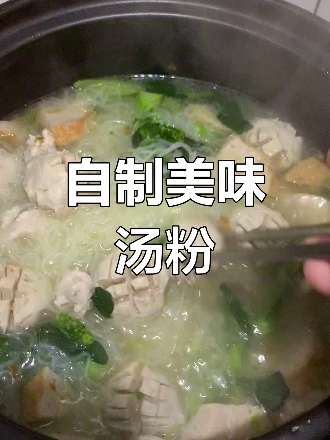 冰箱里啥都有,自己做汤米粉更合口味,简单又美味!