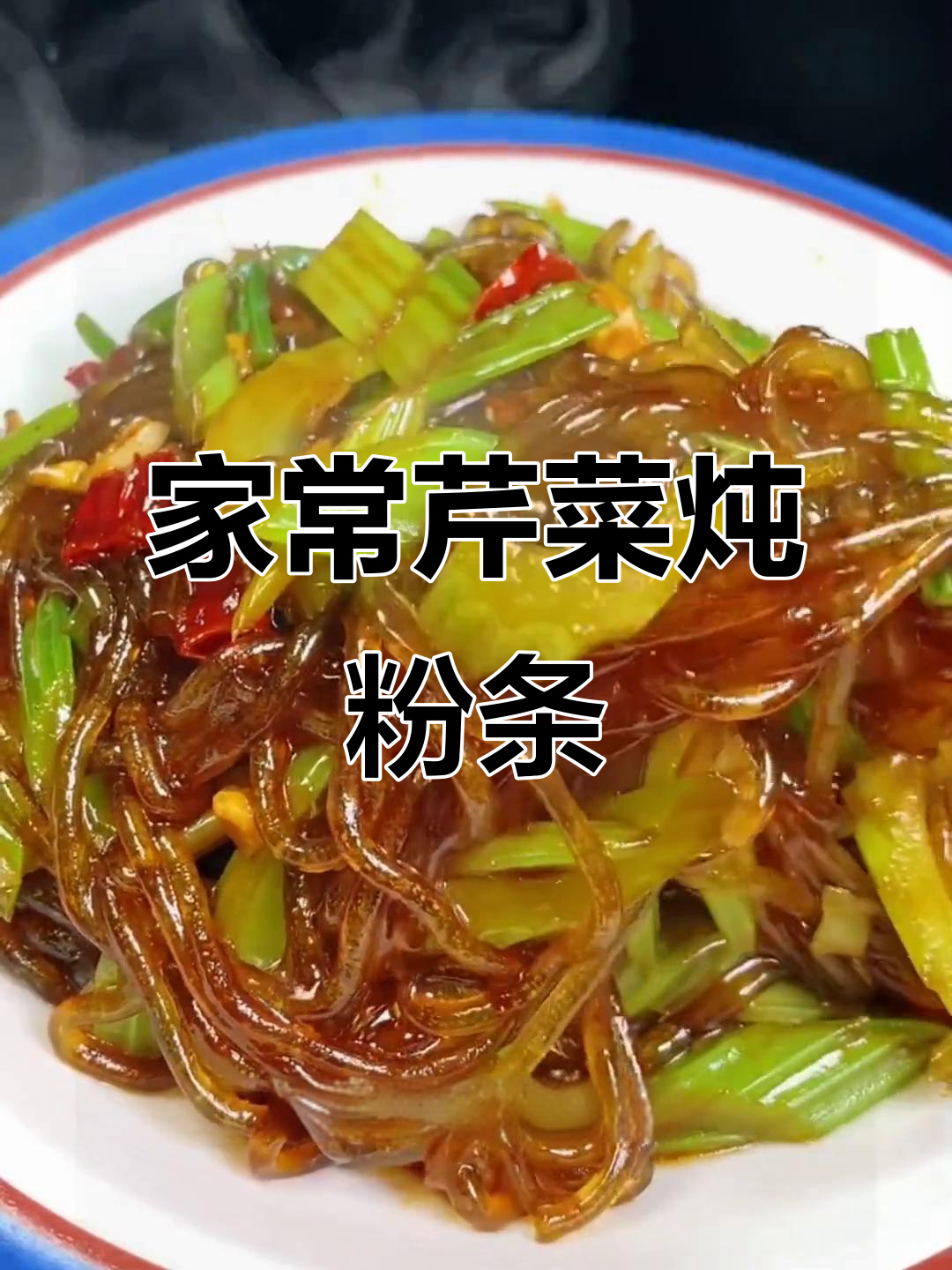 芹菜炖粉条,家常味十足,米饭必备!