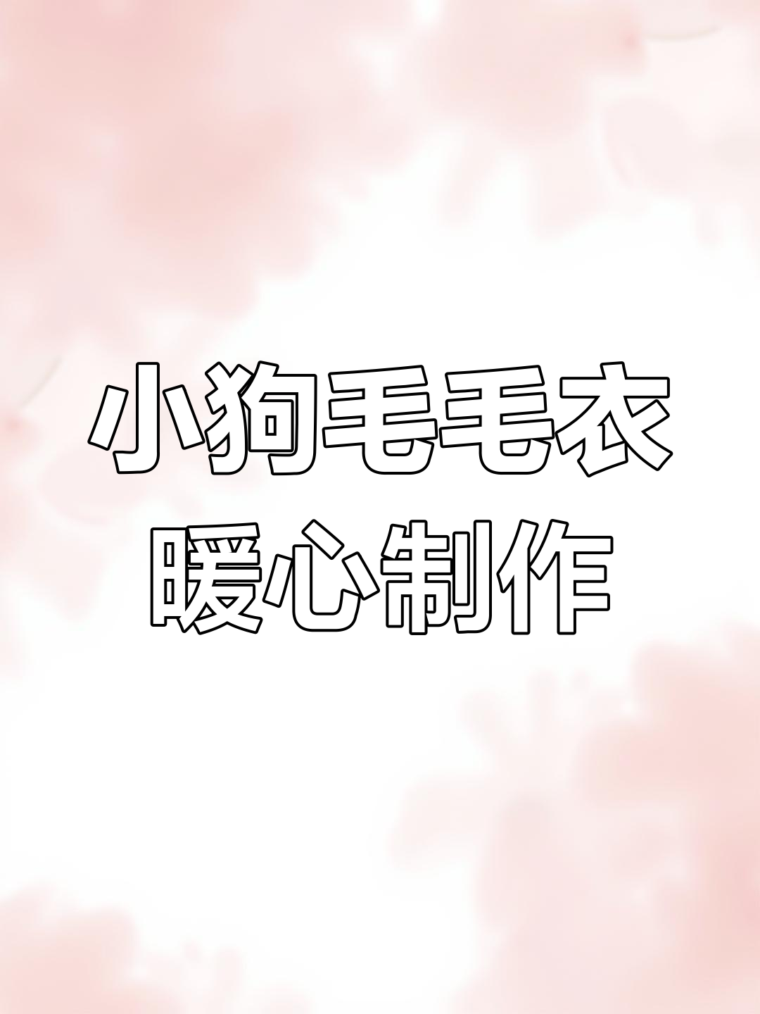 阿拉斯加小狗毛衣,妈妈亲手编织的温暖守护