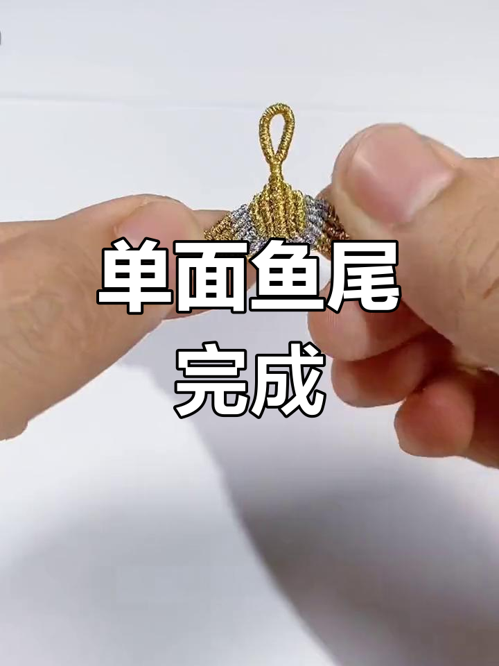 鱼尾巴编织教程(下)