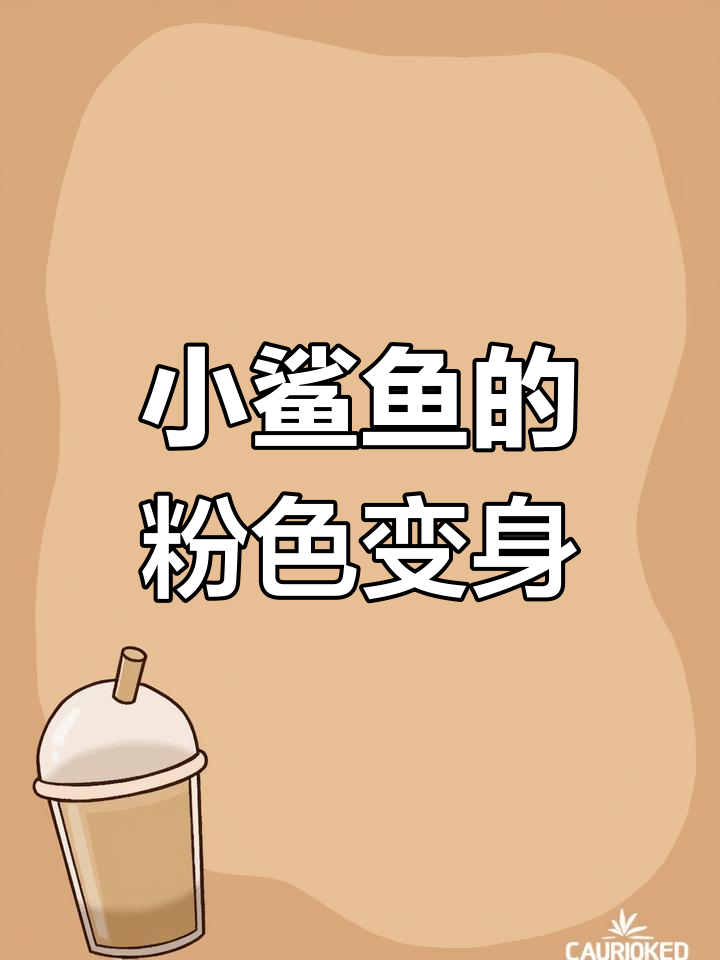粉色鲨鱼来袭,萌态十足