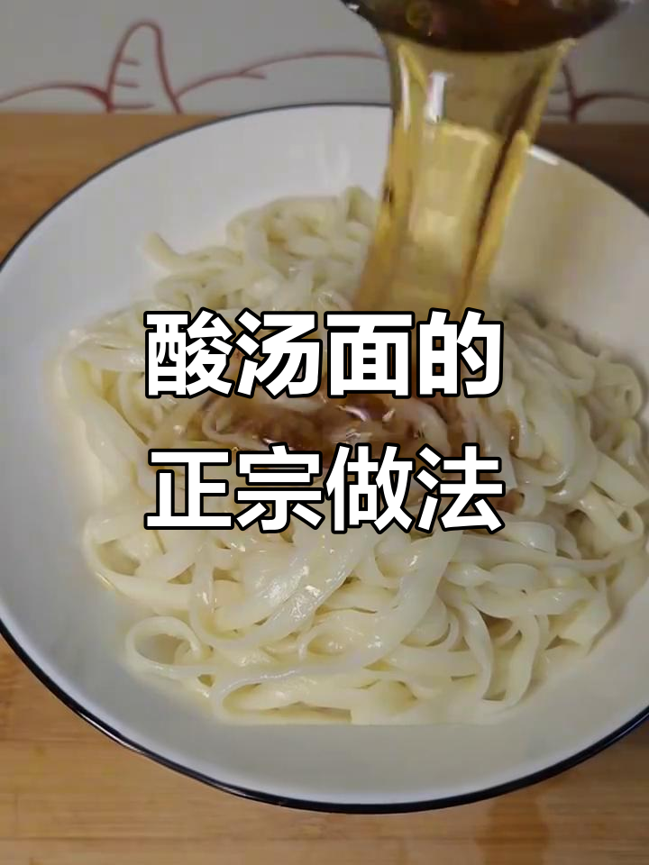 正宗酸汤面做法,简单又美味!