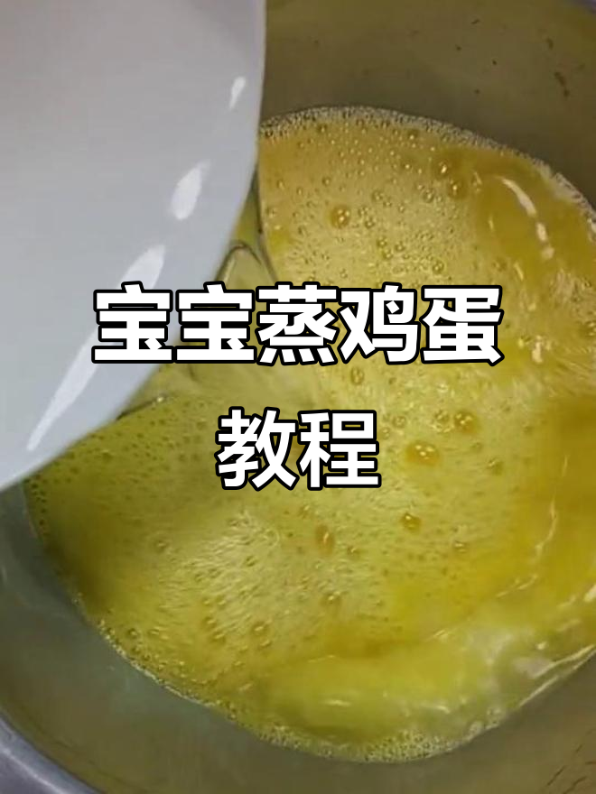 蒸蛋新做法,简单又营养,宝宝最爱!