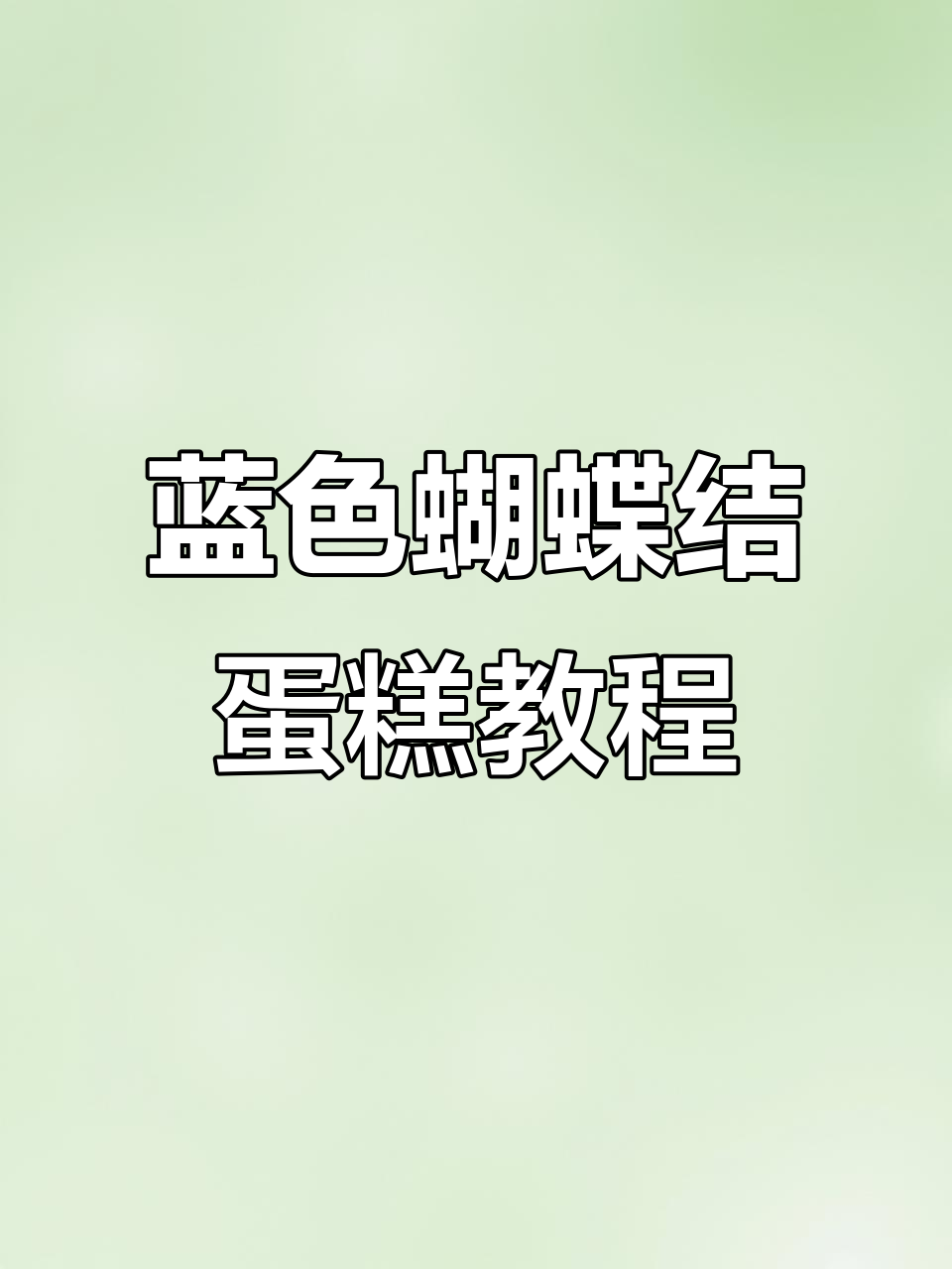 蓝色蝴蝶结翻糖蛋糕制作全攻略，轻松打造仙气十足的甜点