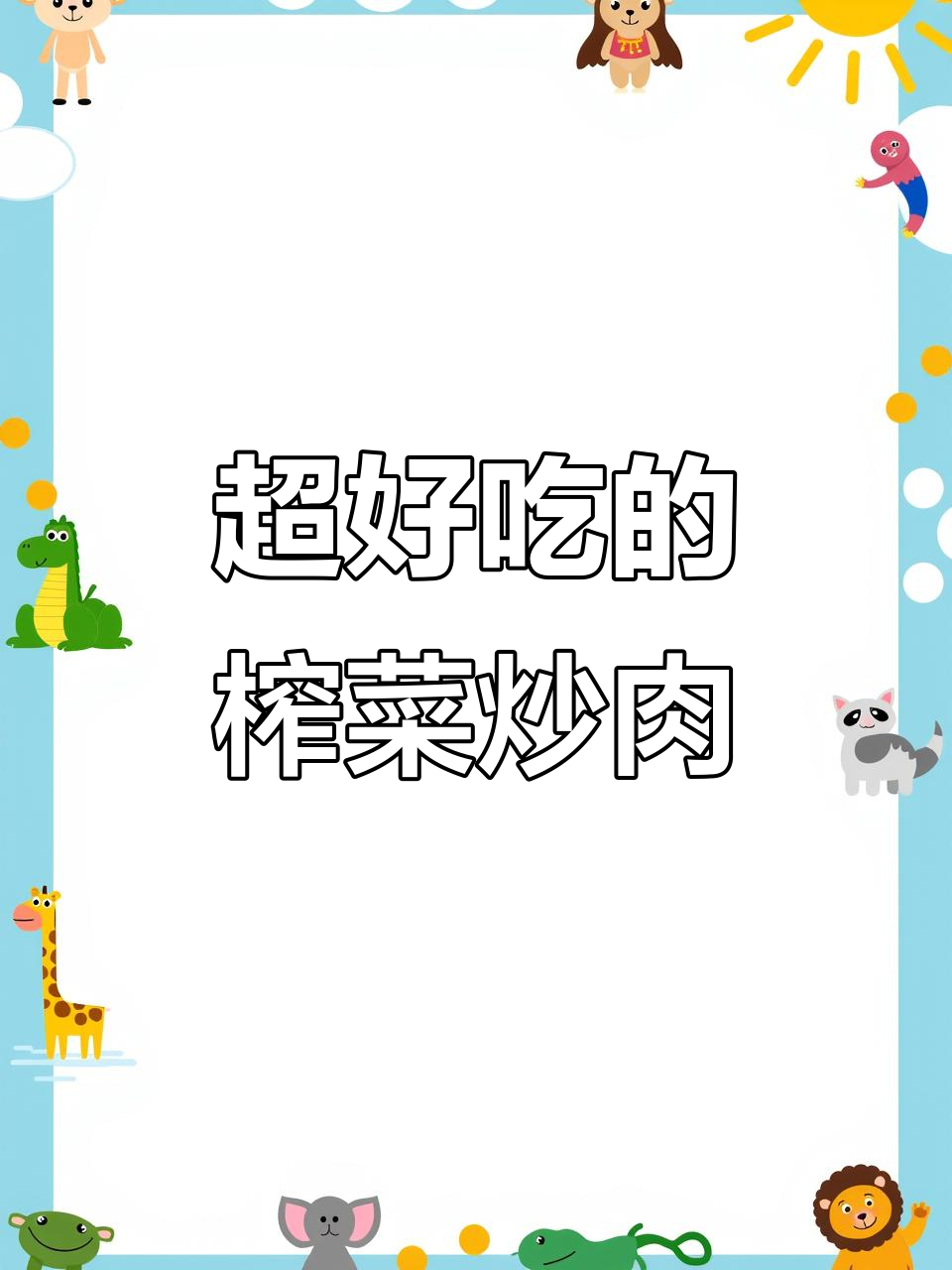 榨菜炒肉丝,简单又下饭,老公吃了停不下来