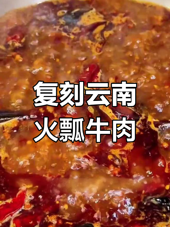 云南保山火瓢牛肉,清汤红汤任你选!