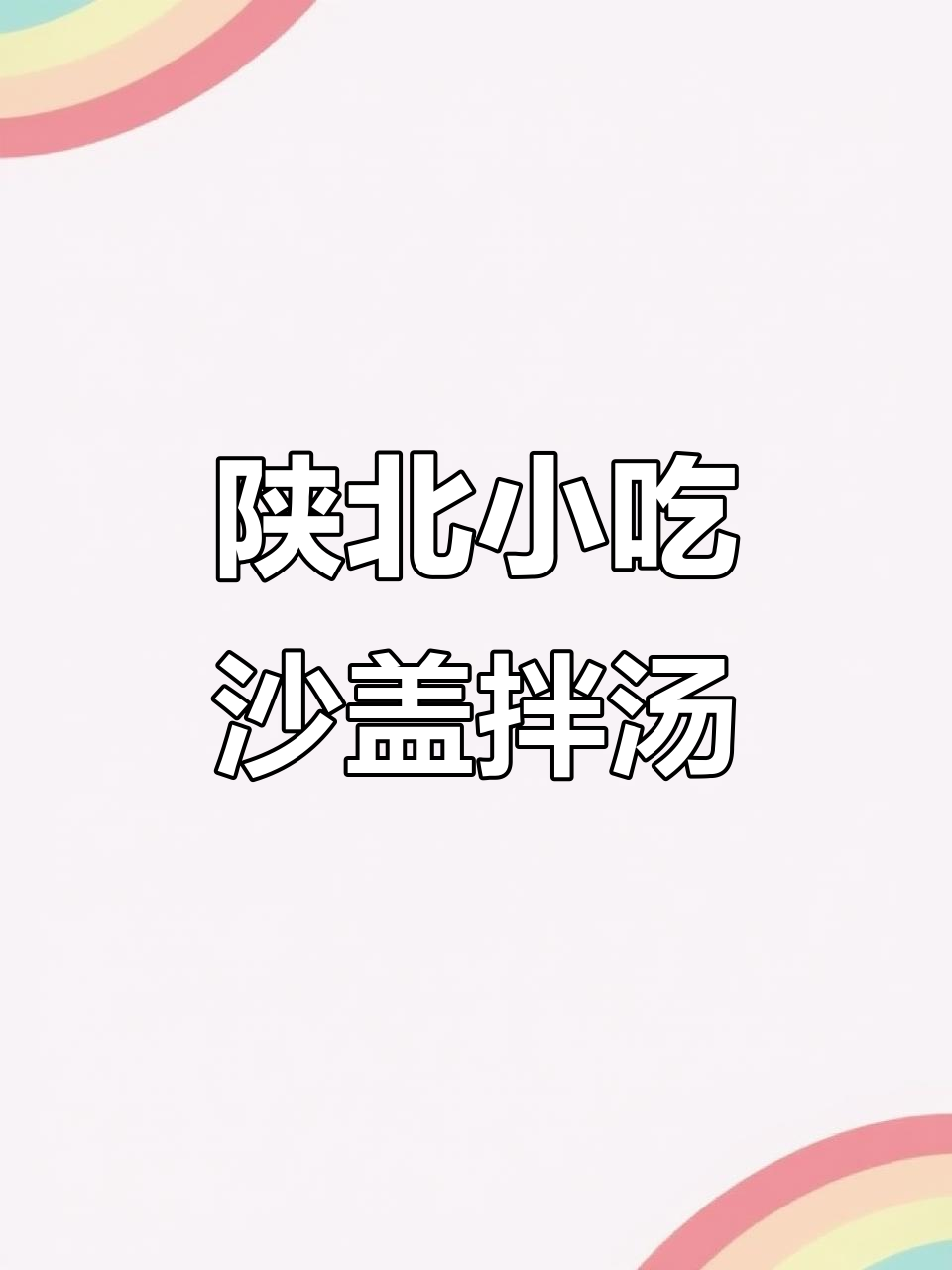 陕北沙盖拌汤,口感超赞!