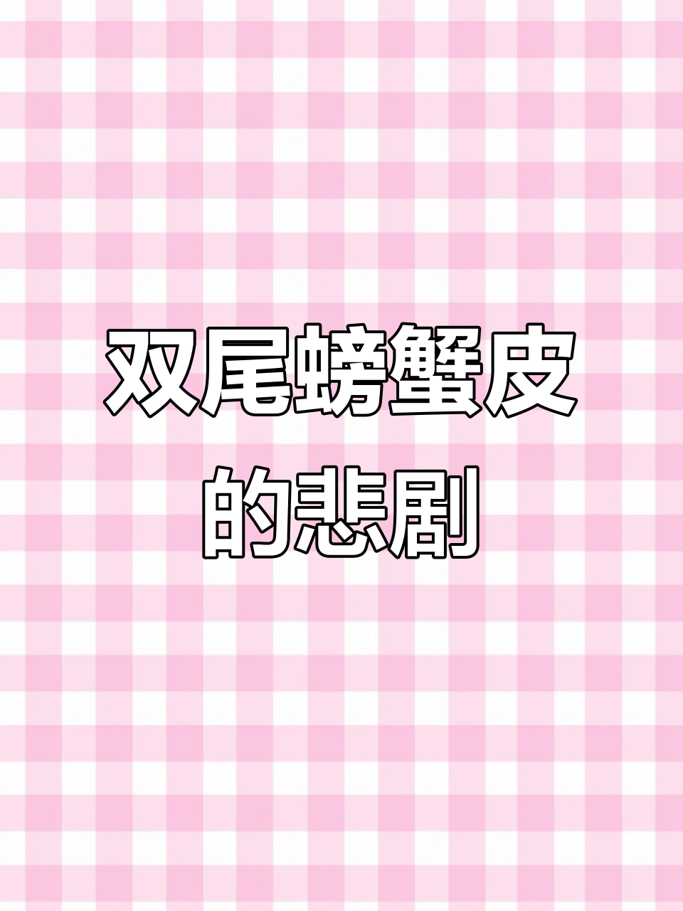 变异鱼大揭秘:双尾螃皮鱼的独特魅力与遗憾