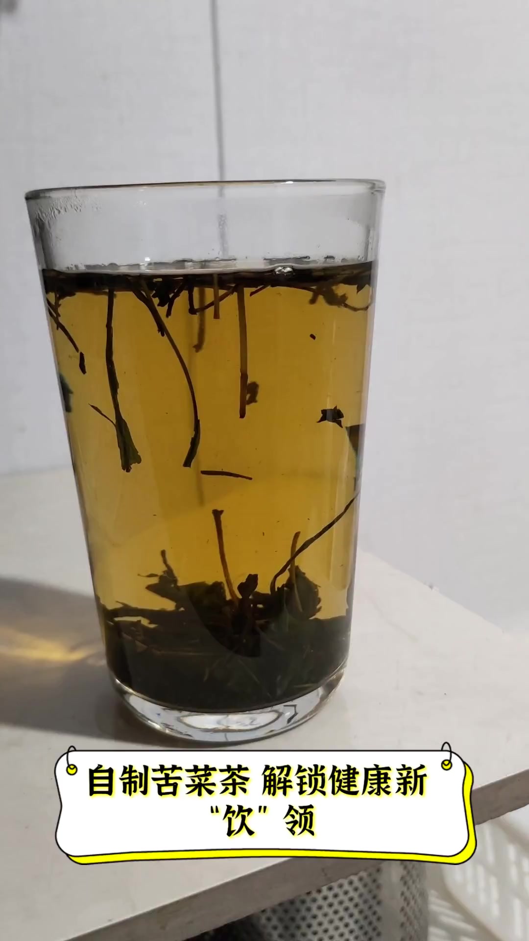 自制苦菜茶,解锁健康新“饮”领