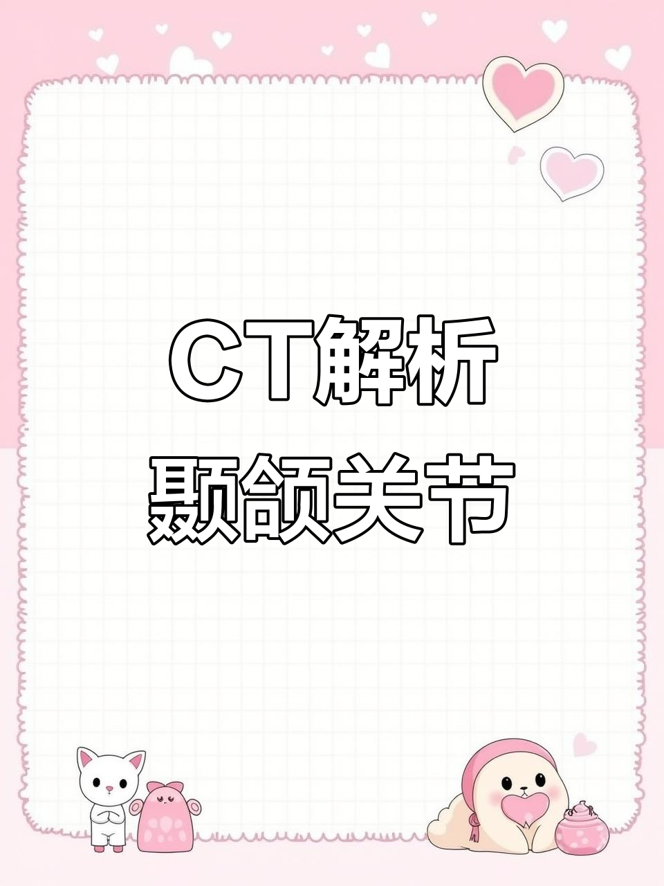 颞下颌关节CT解剖详解,关键结构一网打尽