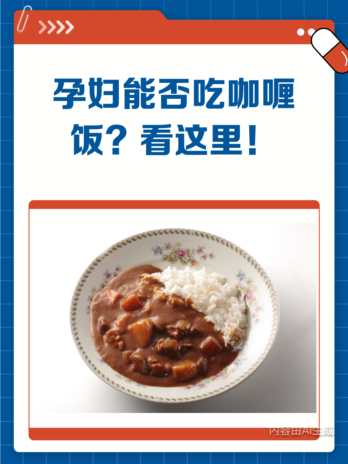 孕妇能不能吃咖喱饭?