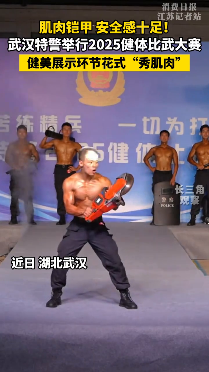 武汉特警举行2025健体比武大赛,健美展示环节花式“秀肌肉”
